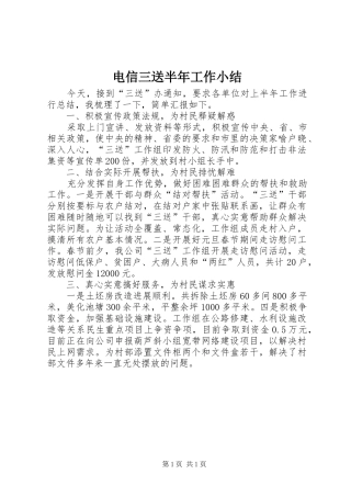 电信三送半年工作小结