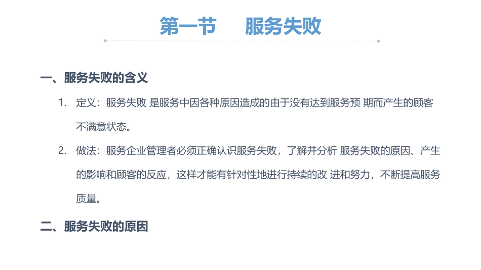 服务营销学第十三章服务失败与服务补救_第3页