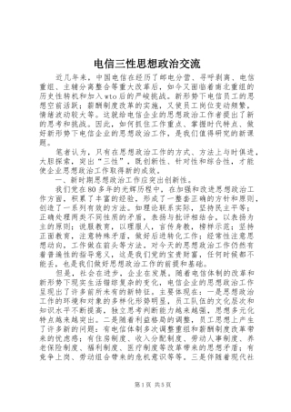 电信三性思想政治交流