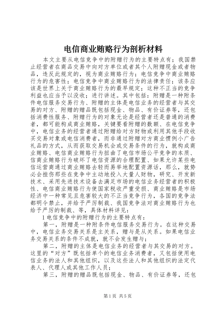 电信商业贿赂行为剖析材料_第1页