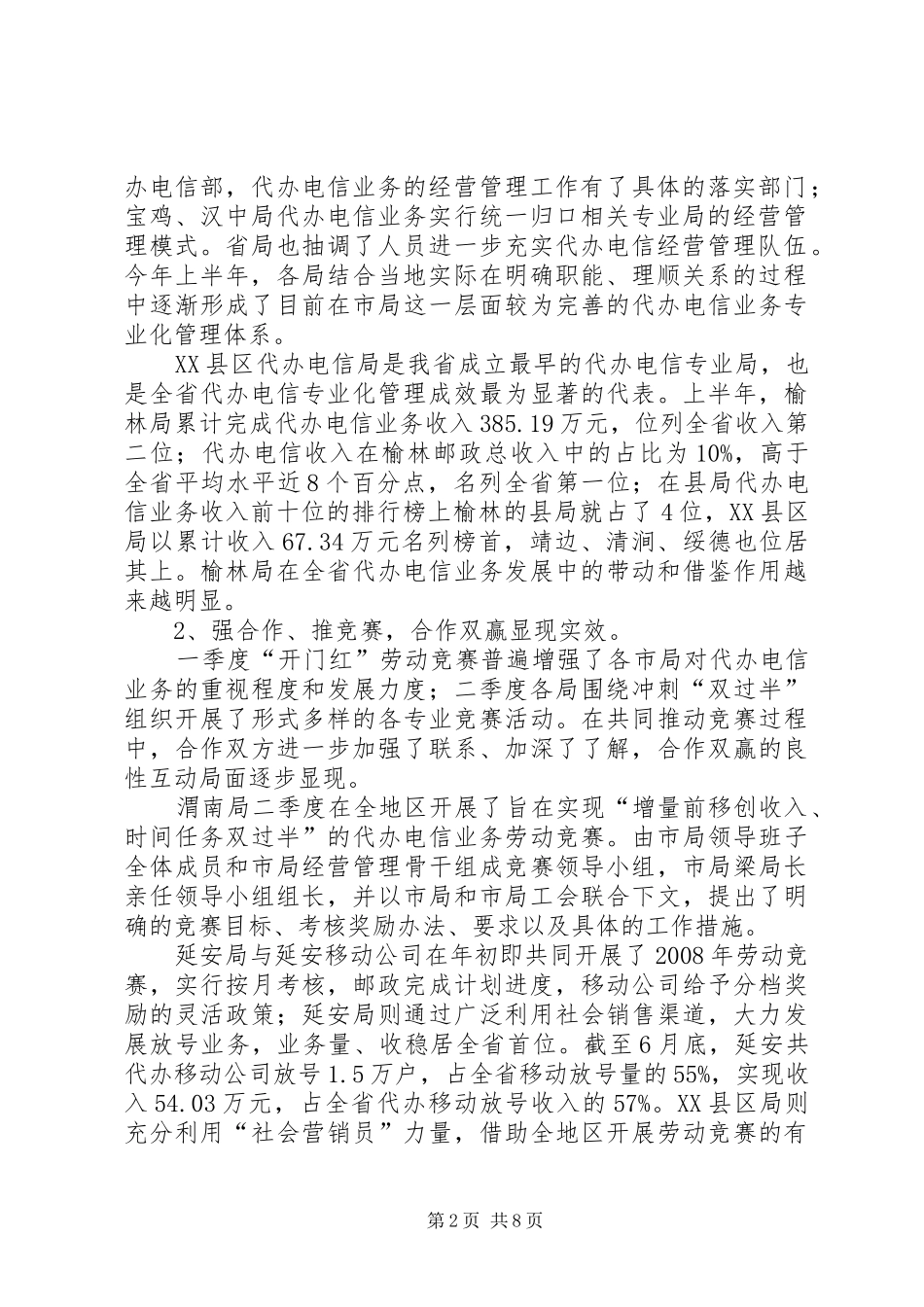 电信上半年工作总结和下半年工作目标_第2页