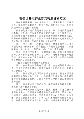 电信设备维护主管竞聘演讲稿范文