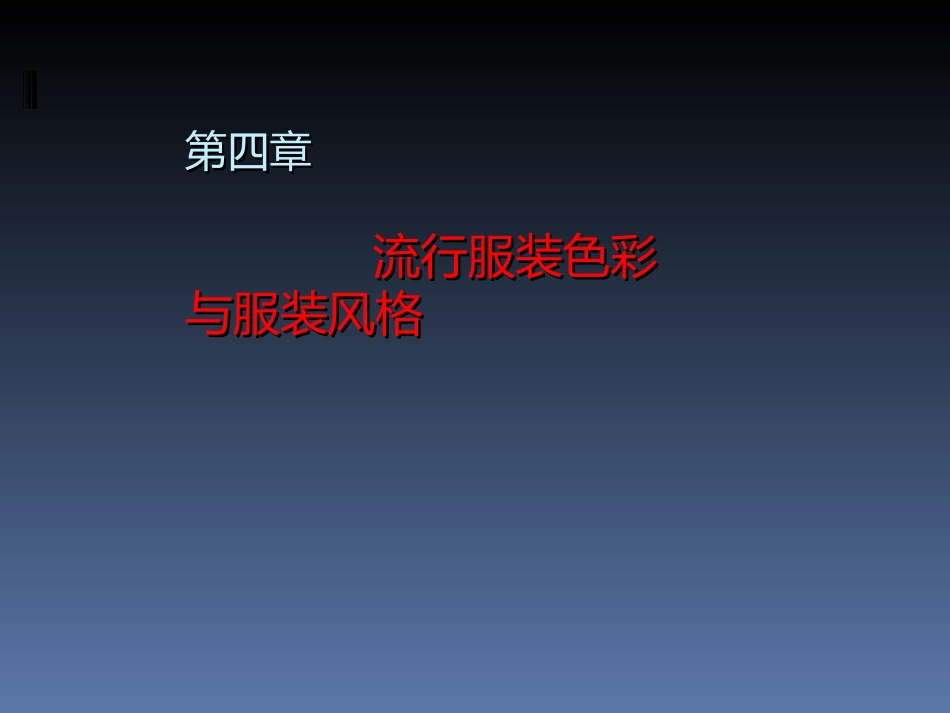 服装风格与服装色彩_第1页