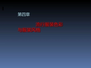 服装风格与服装色彩