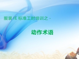 服装工艺分析动作术语