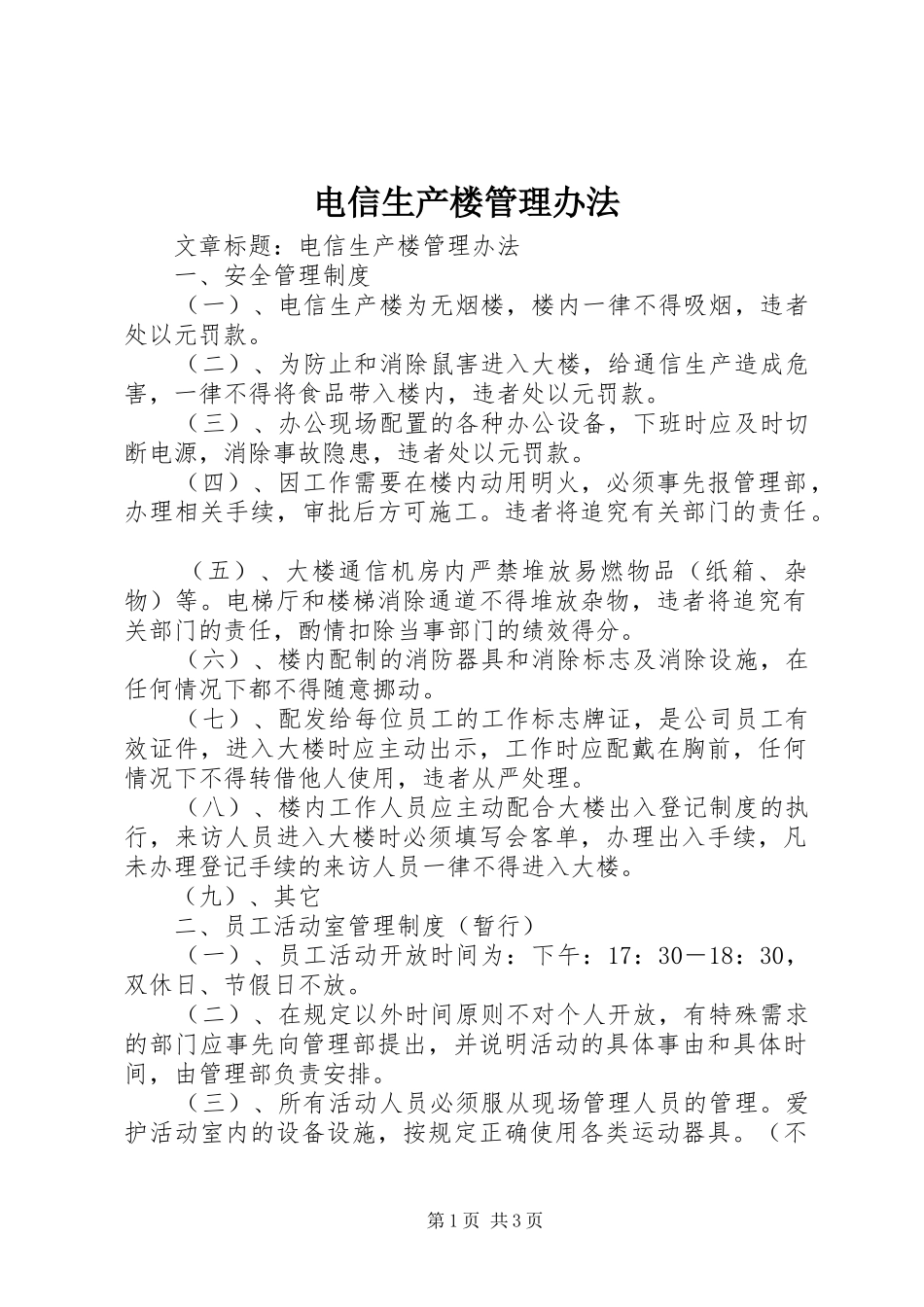 电信生产楼管理办法_第1页