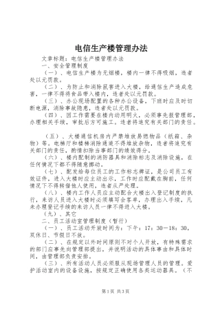 电信生产楼管理办法