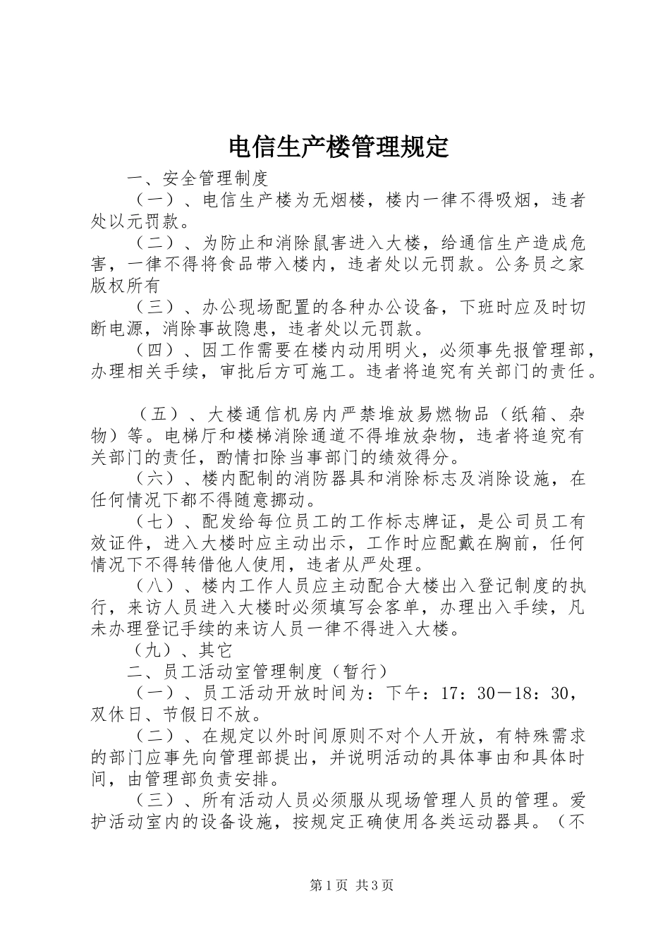电信生产楼管理规定_第1页