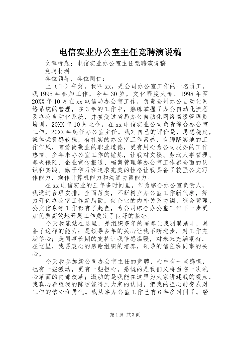 电信实业办公室主任竞聘演说稿_第1页