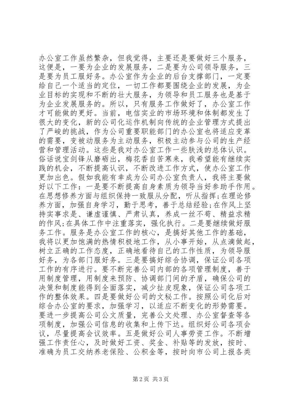 电信实业公司办公室主任竞聘_第2页