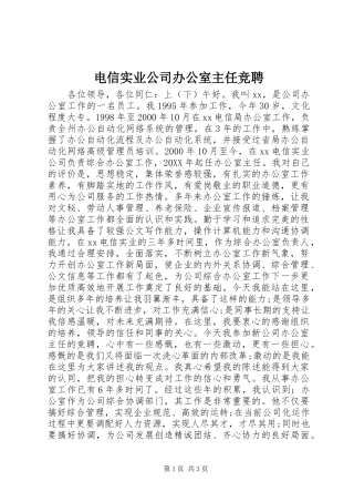 电信实业公司办公室主任竞聘