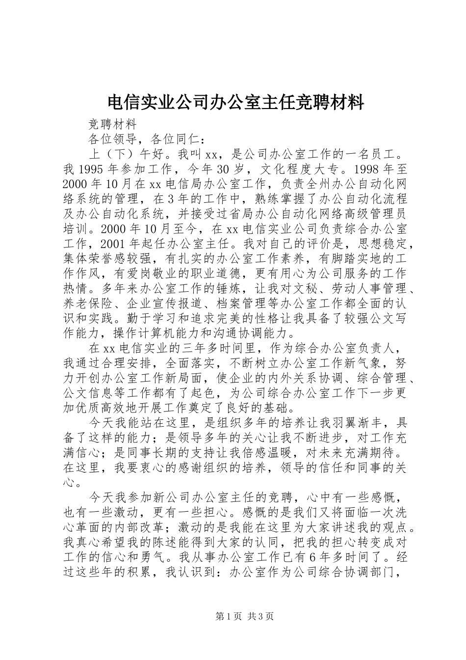 电信实业公司办公室主任竞聘材料_第1页