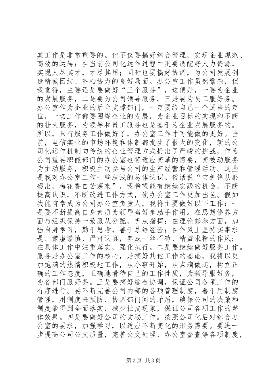 电信实业公司办公室主任竞聘材料_第2页