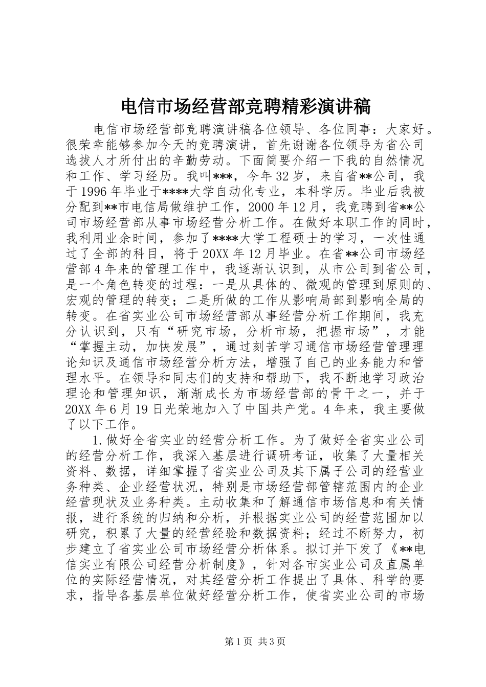 电信市场经营部竞聘精彩演讲稿_第1页