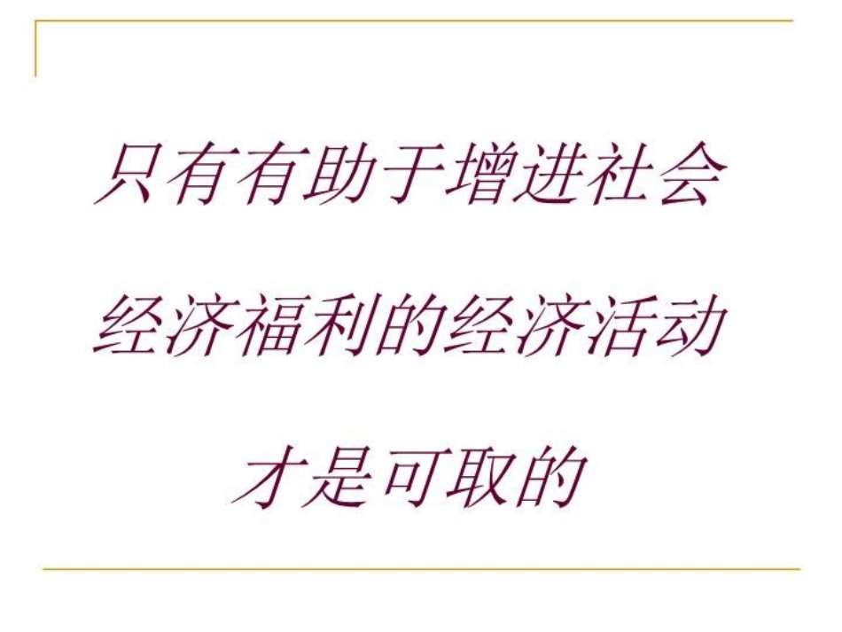 福利经济学原理课件_第1页