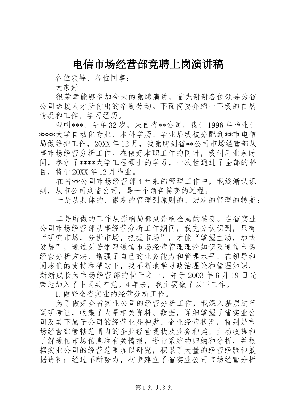 电信市场经营部竞聘上岗演讲稿_第1页