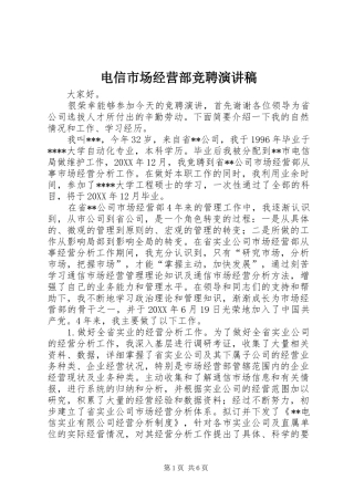 电信市场经营部竞聘演讲稿