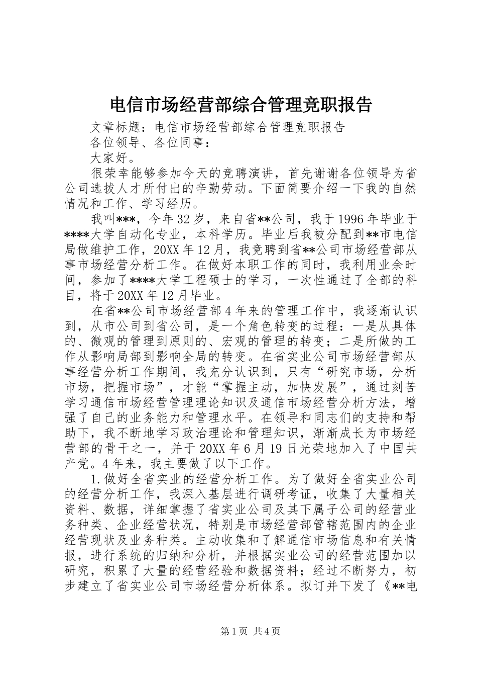 电信市场经营部综合管理竞职报告_第1页