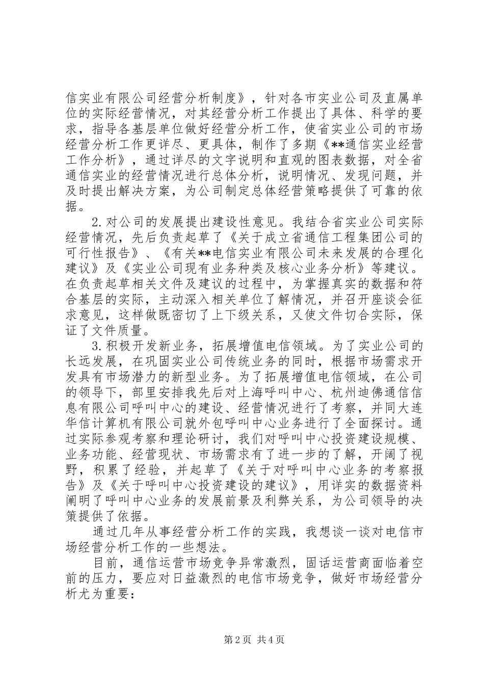 电信市场经营部综合管理竞职报告_第2页