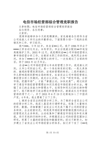 电信市场经营部综合管理竞职报告