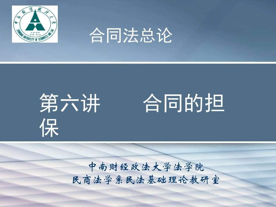 辅修合同法6合同的担保_第1页