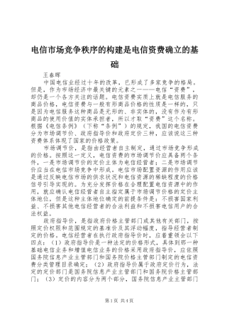 电信市场竞争秩序的构建是电信资费确立的基础