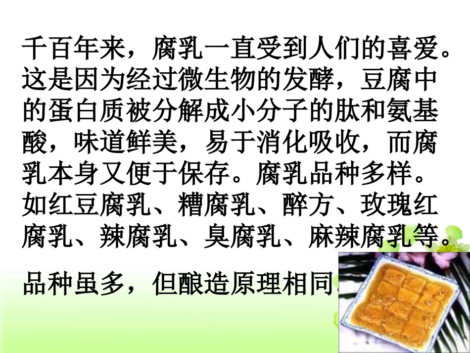 腐乳的制作课件课件_第2页