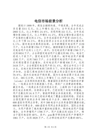 电信市场前景分析