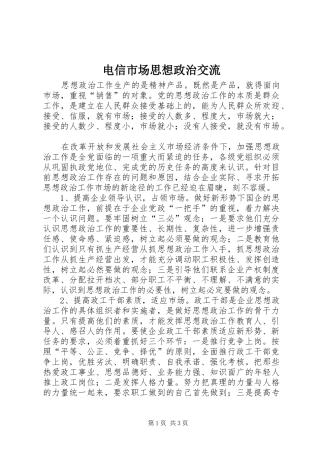 电信市场思想政治交流