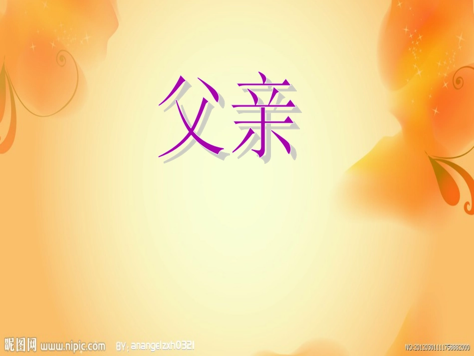 父亲筷子兄弟音乐课件_第1页