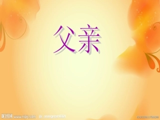 父亲筷子兄弟音乐课件