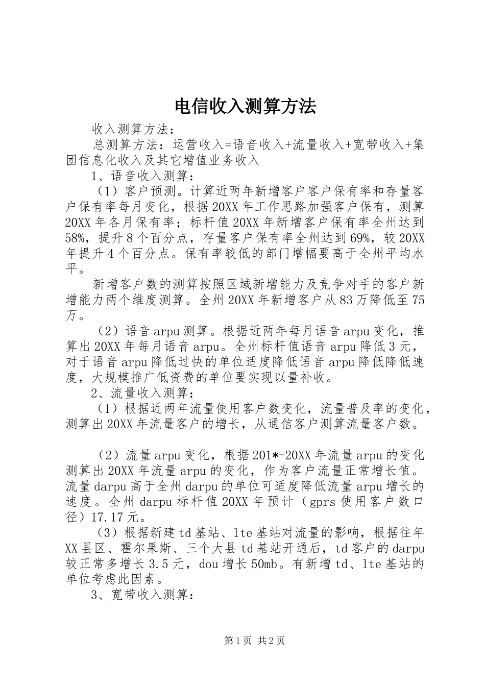 电信收入测算方法_第1页