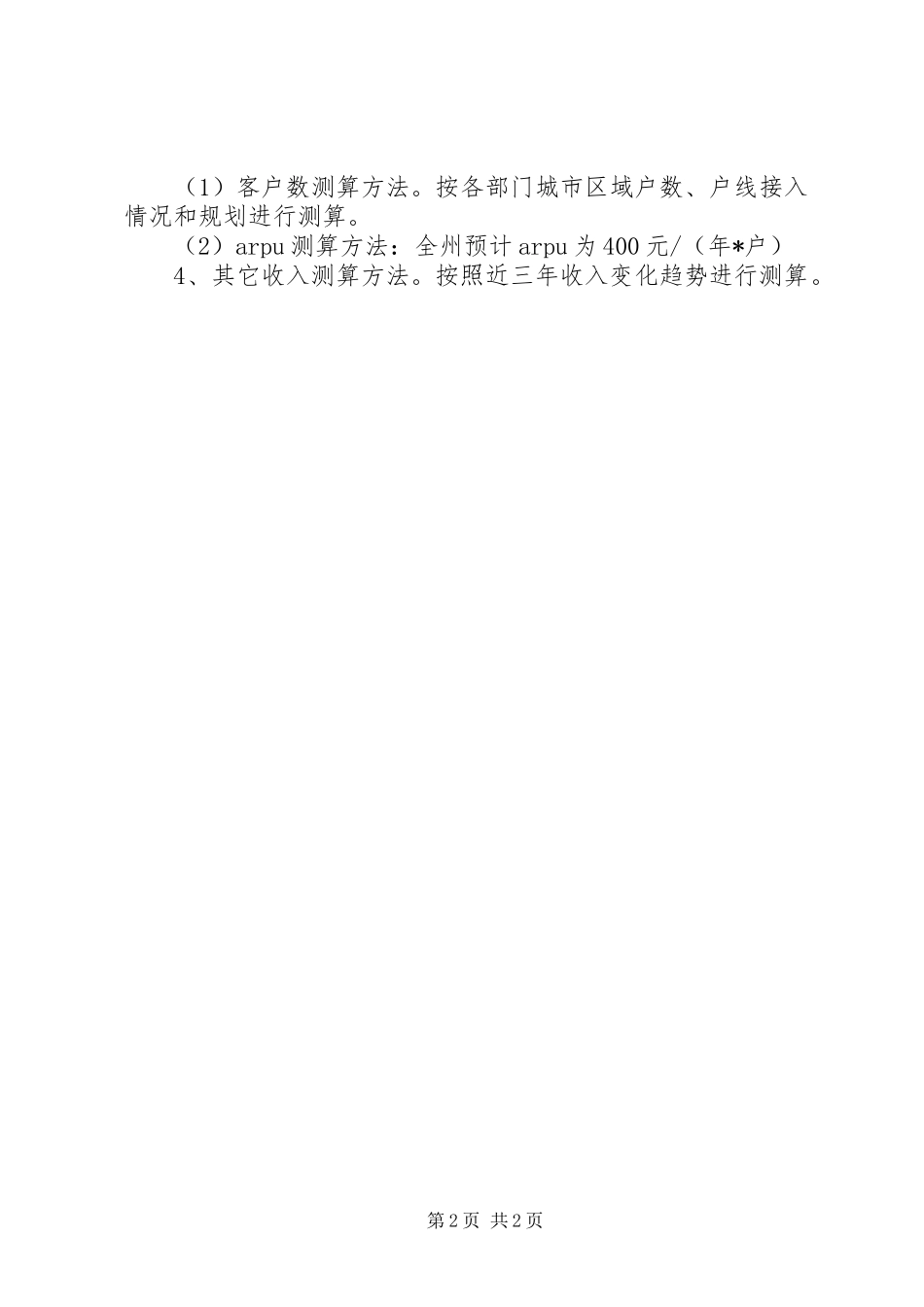 电信收入测算方法_第2页