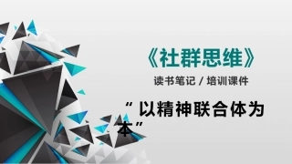 付岩社群思维读书笔记培训课件含书本思维导图