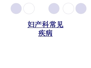 妇产科常见疾病优质课件
