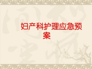 妇产科护理应急预案
