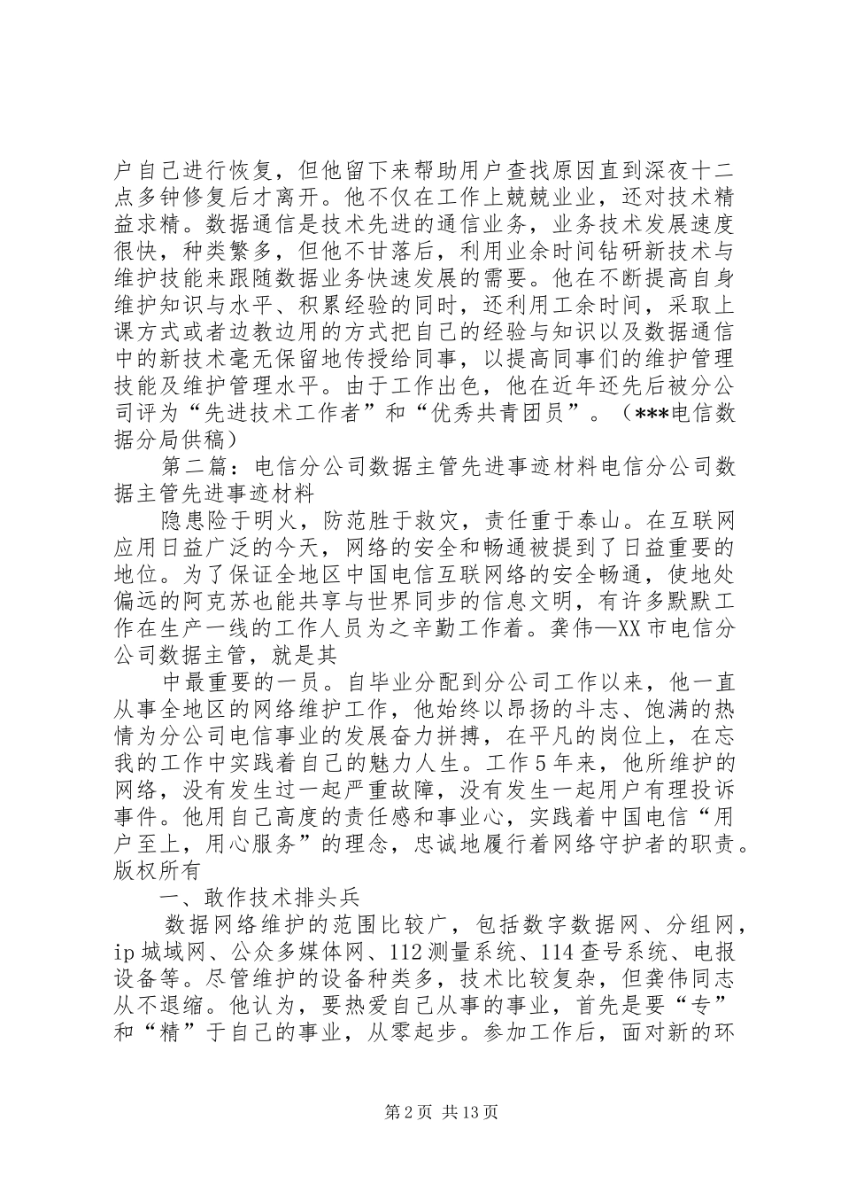 电信数据系统管理员先进事迹材料_第2页