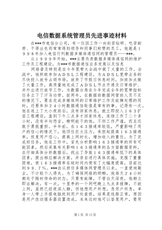 电信数据系统管理员先进事迹材料