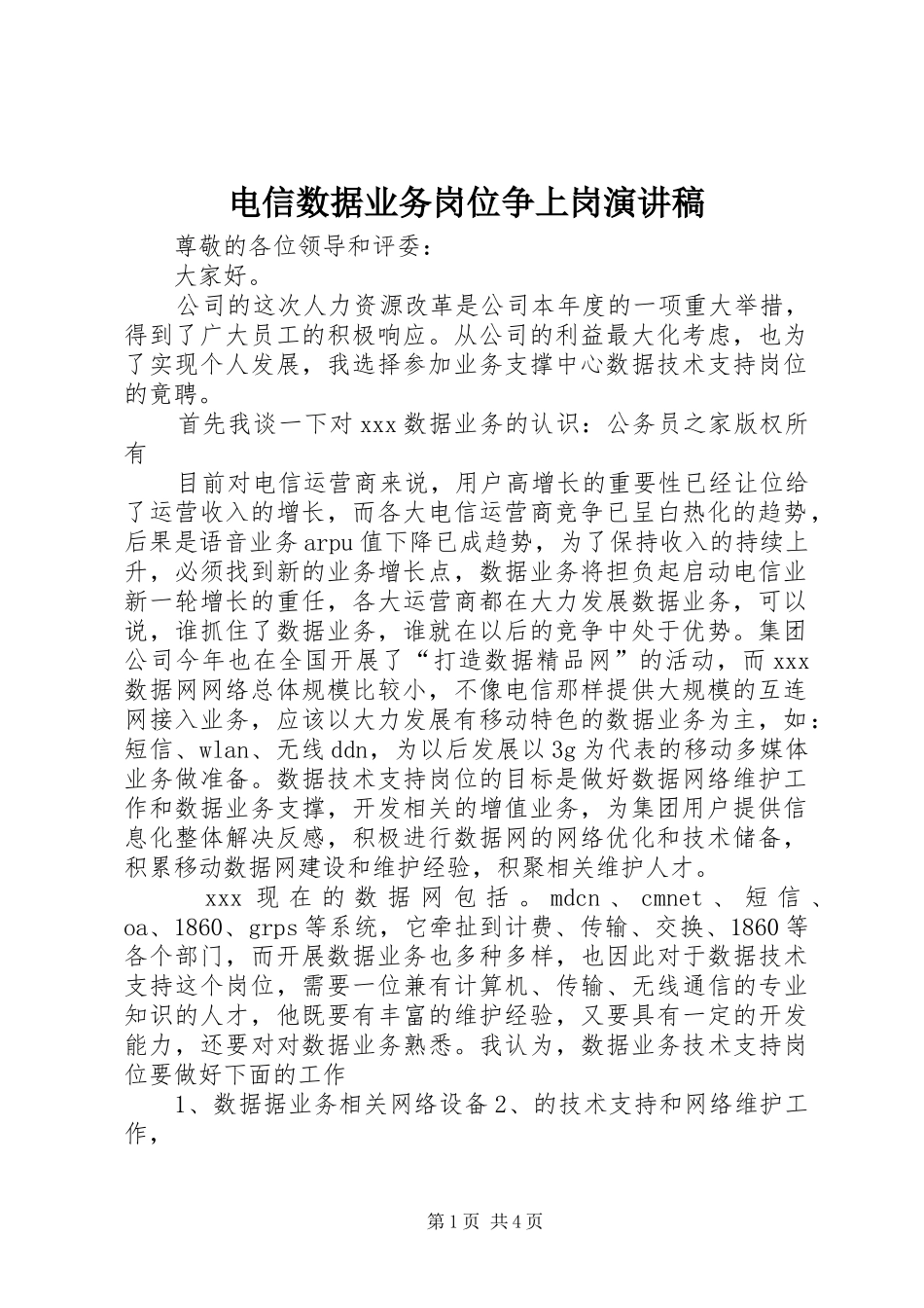 电信数据业务岗位争上岗演讲稿_第1页