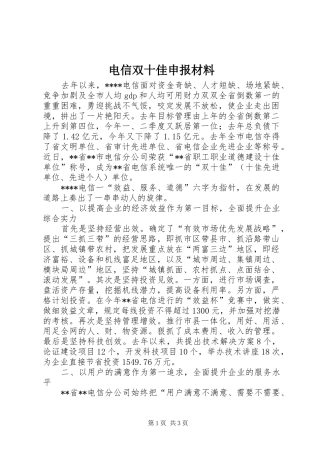 电信双十佳申报材料