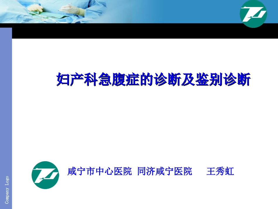 妇产科急腹症诊断及鉴别诊断_第1页