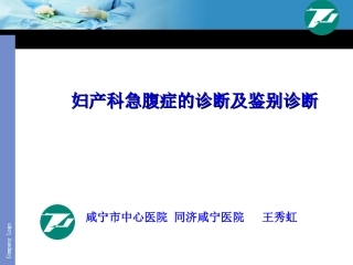 妇产科急腹症诊断及鉴别诊断
