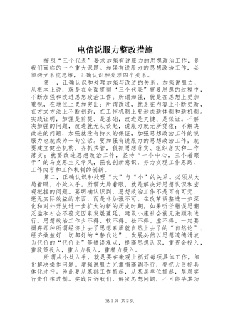 电信说服力整改措施