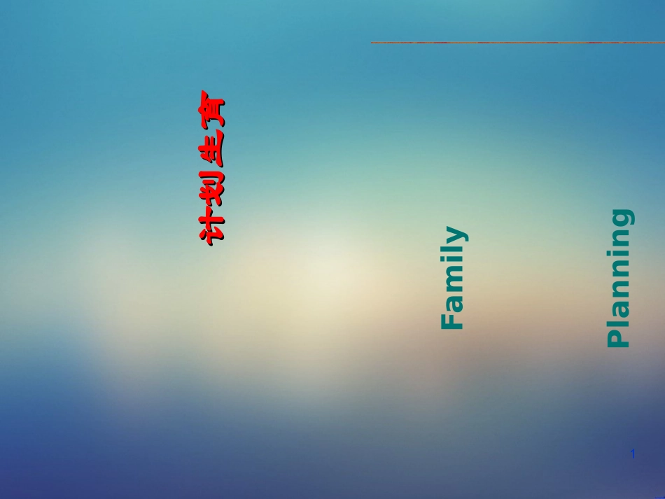 妇产科计划生育课件_第1页
