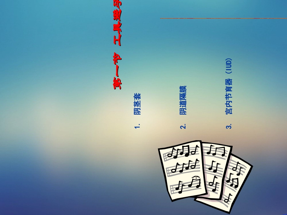 妇产科计划生育课件_第3页