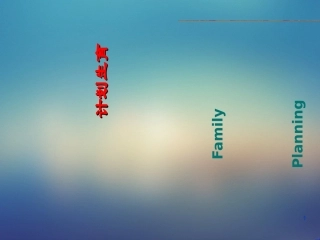 妇产科计划生育课件