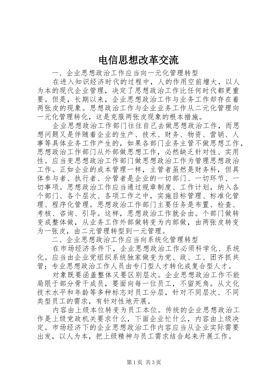 电信思想改革交流_第1页