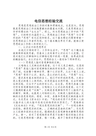 电信思想经验交流