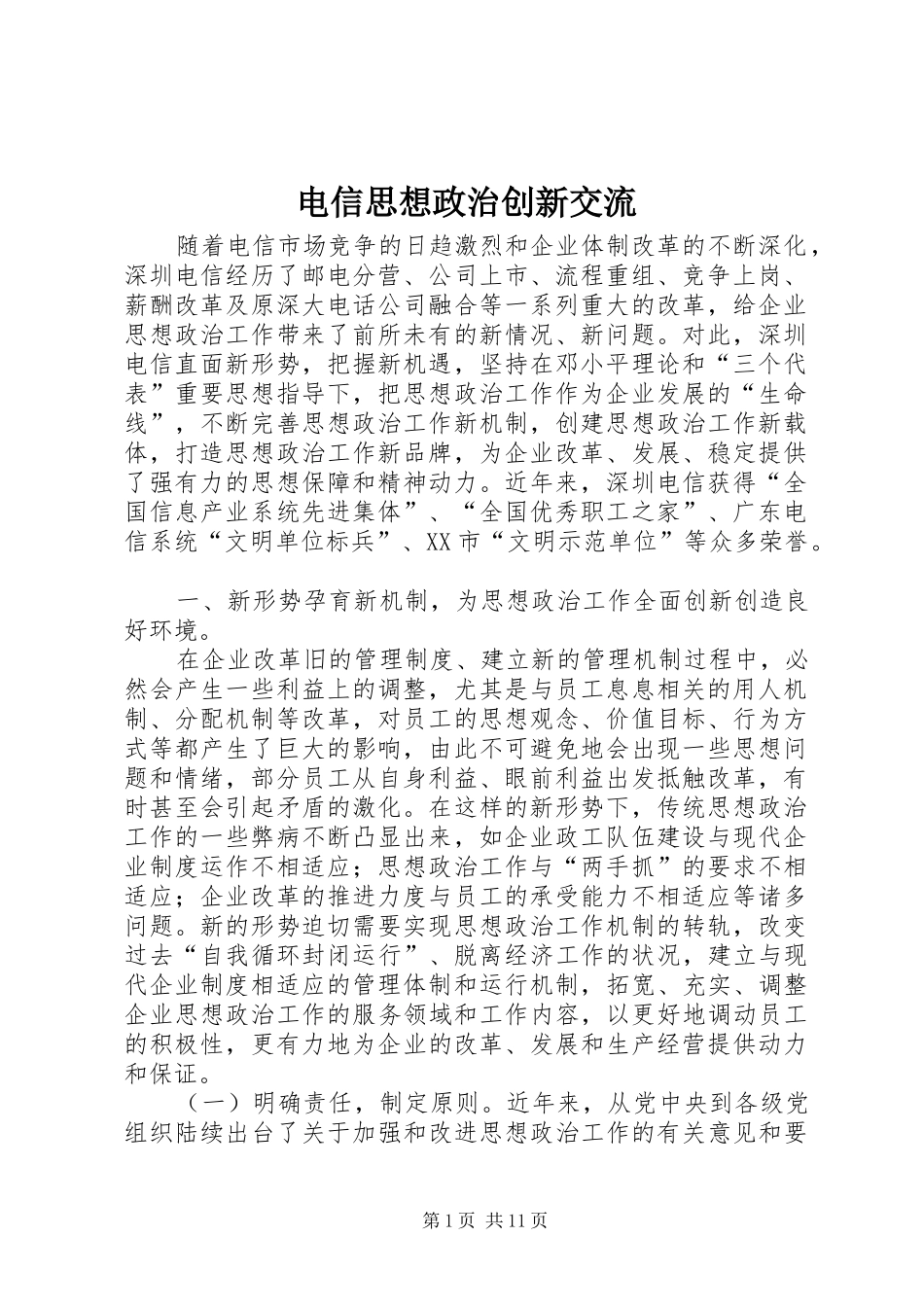 电信思想政治创新交流_第1页