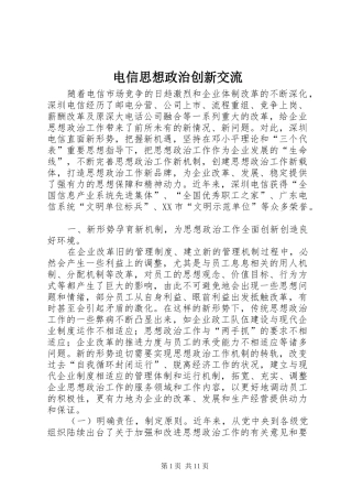 电信思想政治创新交流